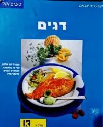 עטיפת הספר טעים וקל דגים