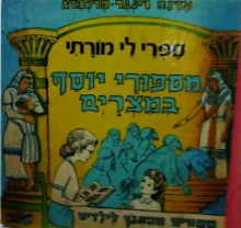 עטיפת הספר ספרי לי מורתי מספורי יוסף במצרים