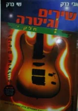 עטיפת הספר שירים וגיטרה חלק י