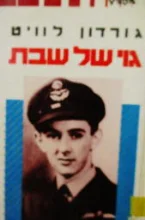 עטיפת הספר גוי של שבת