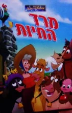 עטיפת הספר מרד החיות