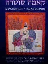 עטיפת הספר קאמה סוטרה הגן המבושם