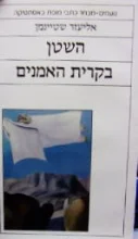 עטיפת הספר השטן בקרית האמנים