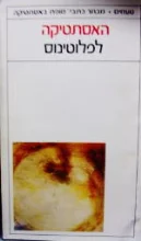 עטיפת הספר האסתטיקה לפלוטינוס