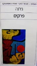 עטיפת הספר פרקים
