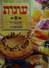 עטיפת הספר הסידרה הקטנה לבישול עולמי עוגות