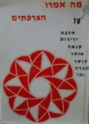 עטיפת הספר מה אמרו הצרפתים