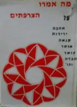 עטיפת הספר מה אמרו הצרפתים