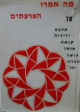 עטיפת הספר מה אמרו הצרפתים