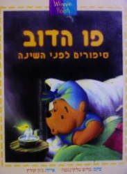 עטיפת הספר סיפורים לפני השינה פו הדוב