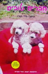 עטיפת הספר תמונות חינוכיות לילדים מיפן באהבה לילדים 12 חברים טובים