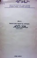עטיפת הספר התנחלות בני ישראל בארץ ישראל