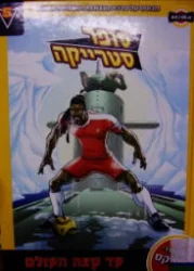 עטיפת הספר סופר סטרייקה 5 עד קצה העולם