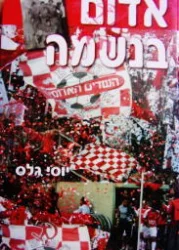 עטיפת הספר אדום בנשמה