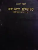 עטיפת הספר וישניבה כפי שהיתה ואיננה עוד ספר זכרון