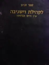 עטיפת הספר וישניבה כפי שהיתה ואיננה עוד ספר זכרון