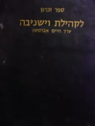 עטיפת הספר וישניבה כפי שהיתה ואיננה עוד ספר זכרון