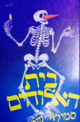 עטיפת הספר בית האלוהים