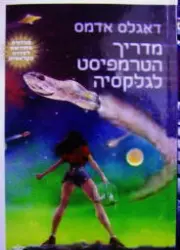 עטיפת הספר מדריך הטרמפיסט לגלקסיה 