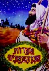 עטיפת הספר אגדות אברהם אבינו