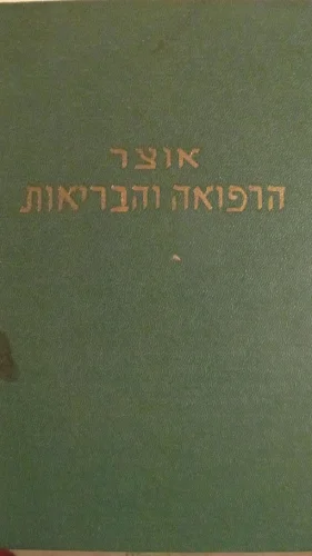 עטיפת הספר אוצר הרפואה והבריאות לכסיקון רפואי-  2 כרכים
