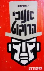 עטיפת הספר אנוכי הרובוט
