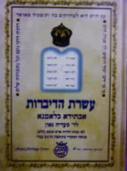 עטיפת הספר עשרת הדברות אבתידא כלאמנא לרבי סעדיה גאון