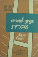 עטיפת הספר אנחנו לומדים עברית שלב א