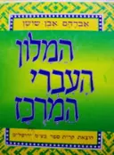 עטיפת הספר המלון העברי המרכז