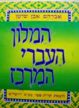 עטיפת הספר המלון העברי המרכז