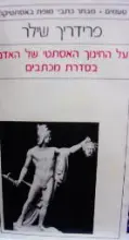 עטיפת הספר על החינוך האסתטי של האדם בסדרת מכתבים