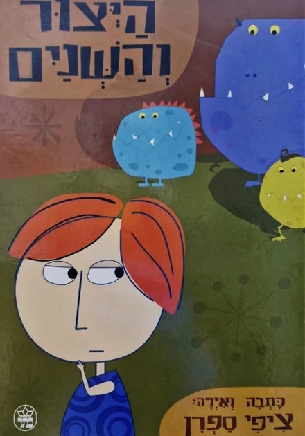 עטיפת הספר היצור והשנים