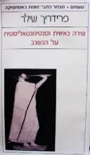 עטיפת הספר שירה נאיווית וסנטימנטאליסטית על הנשגב