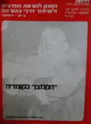 עטיפת הספר הקמצן כקומדיה