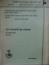 עטיפת הספר פעילויות עם ילדים בגיל הרך