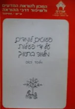 עטיפת הספר פעוטים לומדים על ידי פעילות מלווה בתיווך