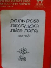 עטיפת הספר פעוטים מתנסים בארגז גרוטאות ובתיבות פעילות