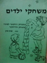 עטיפת הספר משחקי ילדים