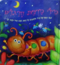 עטיפת הספר מילי מרבת הרגלים