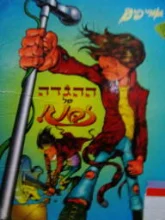 עטיפת הספר ההגדה של זבנג