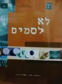 עטיפת הספר לא לסמים