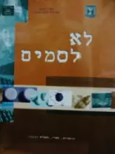עטיפת הספר לא לסמים