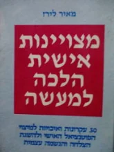 עטיפת הספר מצויינות אישית הלכה למעשה