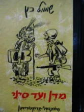 עטיפת הספר מדן ועד סיני