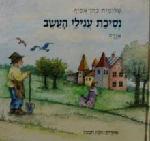 עטיפת הספר נסיכת עגילי העשב