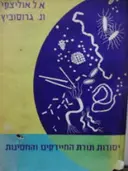 עטיפת הספר יסודות תורת החיידקים והחסינות כרך א