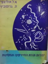עטיפת הספר יסודות תורת החיידקים והחסינות כרך א