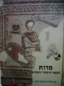 עטיפת הספר מרות הכפר היהודי הקדום