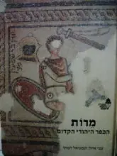 עטיפת הספר מרות הכפר היהודי הקדום