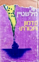 עטיפת הספר קדמון וחבורתו